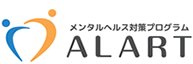 他社との違いALART