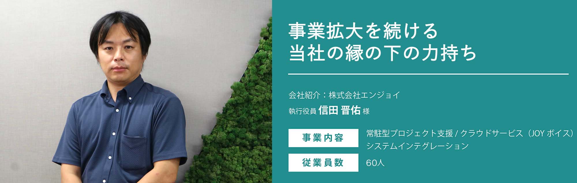 会社紹介:株式会社エンジョイ