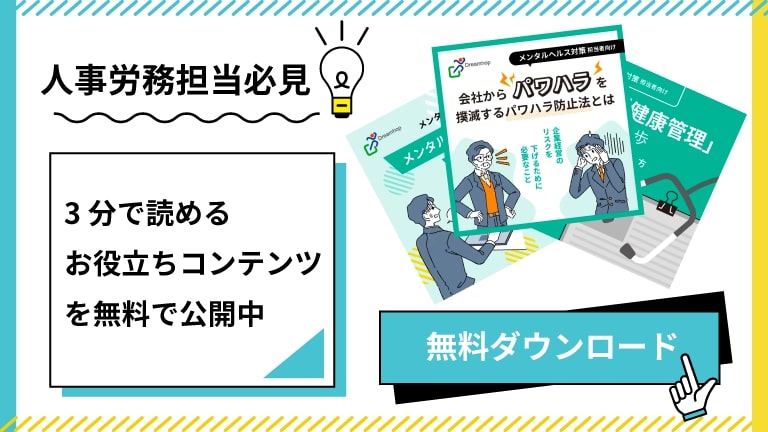 人事労務担当者向け３分で分る無料お役立ち資料