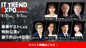 ITトレンドEXPO2025 Summer 出展決定のお知らせ
